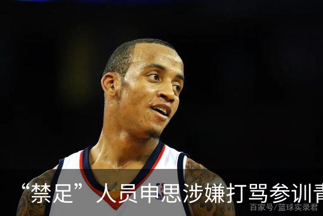 “禁足”人员申思涉嫌打骂参训青少年球员，上海市足协回应