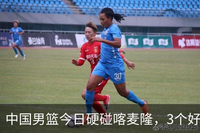 中国男篮今日硬碰喀麦隆，3个好消息1个坏消息，郭士强迎强援