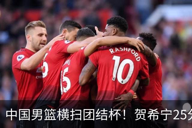 中国男篮横扫团结杯！贺希宁25分，焦伯乔17+8，廖三宁表现低迷