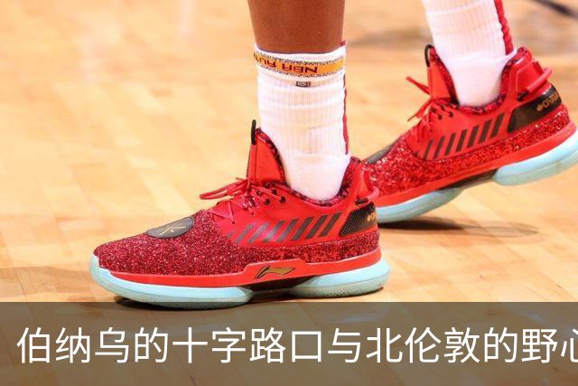 伯纳乌的十字路口与北伦敦的野心：维尼修斯的“唯一”抉择是进厂