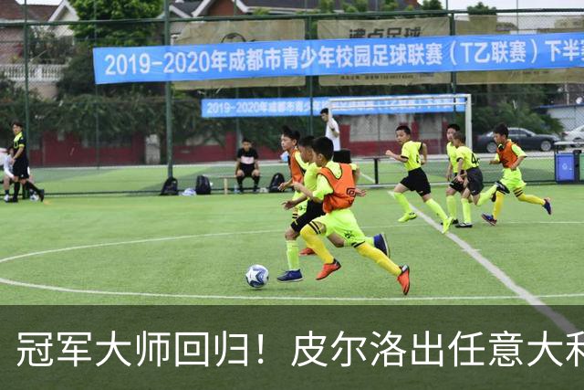 冠军大师回归！皮尔洛出任意大利主帅，签约至2030世界杯！