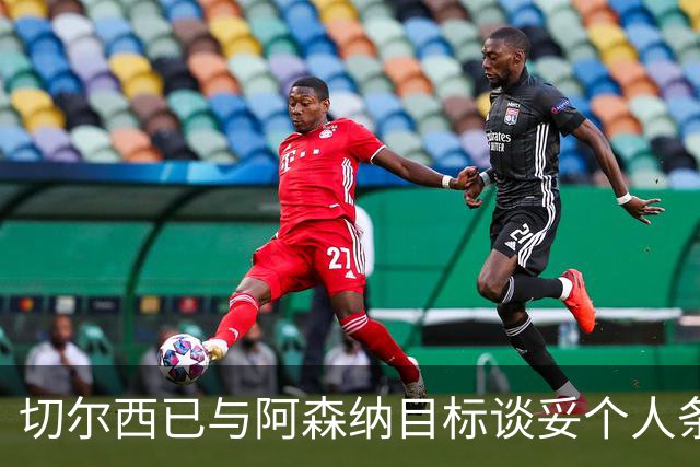 切尔西已与阿森纳目标谈妥个人条款，转会费或达5500万镑