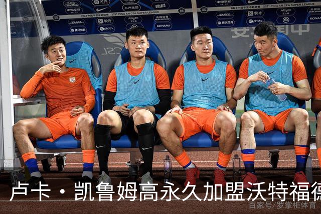 卢卡·凯鲁姆高永久加盟沃特福德，签四年长约