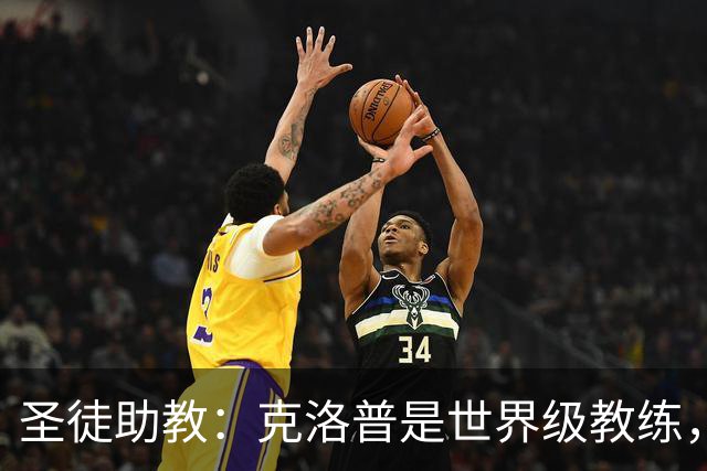 圣徒助教：克洛普是世界级教练，他能为德国队带来巨大变化