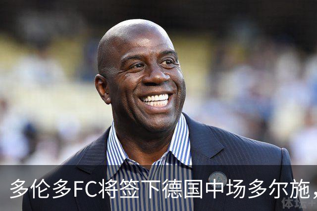 多伦多FC将签下德国中场多尔施，转会费430万美元