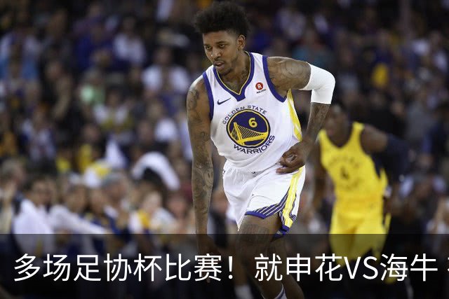 多场足协杯比赛！就申花VS海牛 有央视直播 而且还是CCTV5