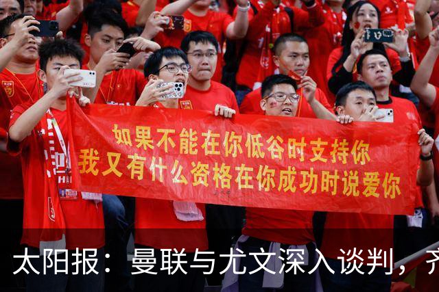 太阳报：曼联与尤文深入谈判，齐尔克泽租借+三千万镑买断