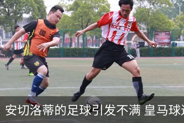 安切洛蒂的足球引发不满 皇马球迷又开始嘘球队了