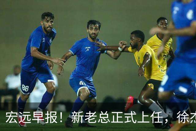 宏远早报！新老总正式上任，徐杰交易新消息，周鹏回归当助教