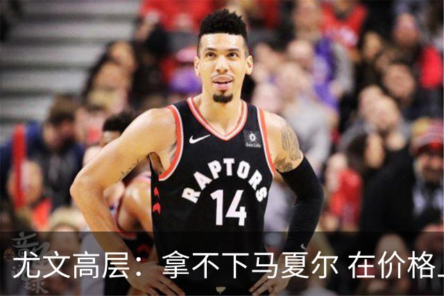 尤文高层：拿不下马夏尔 在价格上没法和曼联谈
