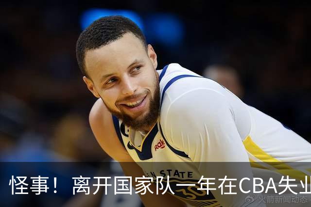 怪事！离开国家队一年在CBA失业，转会NBL，球迷：史上最水国手