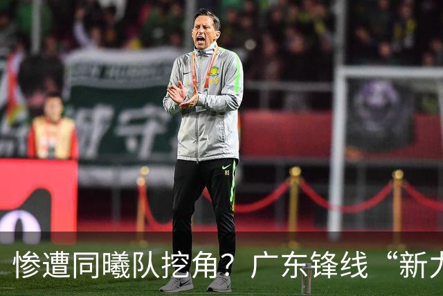 惨遭同曦队挖角？广东锋线“新力量”去向曝光，朱芳雨拒绝留人！