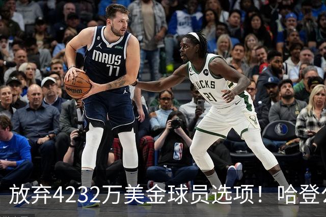 放弃4232万美金球员选项！哈登公开招募老詹，骑士要做最坏的打算