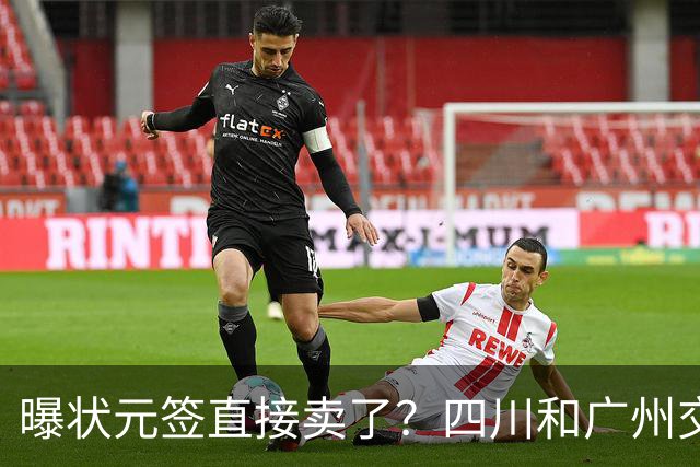 曝状元签直接卖了？四川和广州交易谈妥，状元大热之人这下亏大了