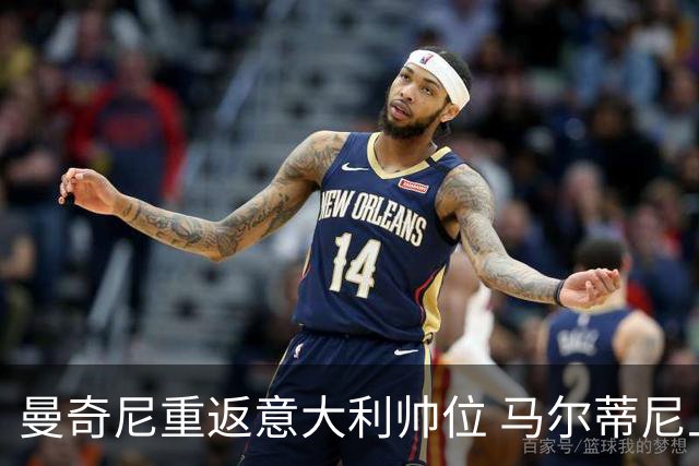 曼奇尼重返意大利帅位 马尔蒂尼上任16天即离职