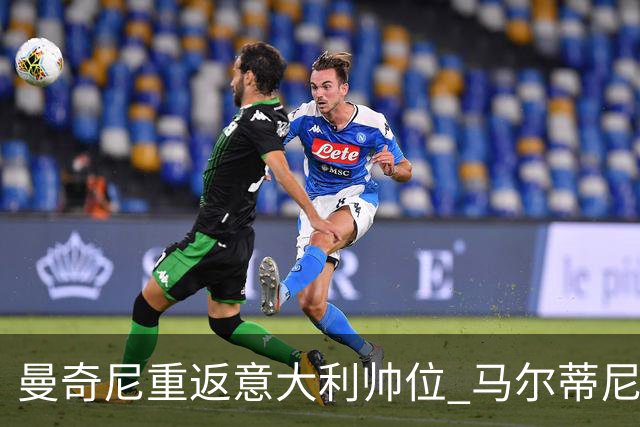 曼奇尼重返意大利帅位 马尔蒂尼上任16天即离职