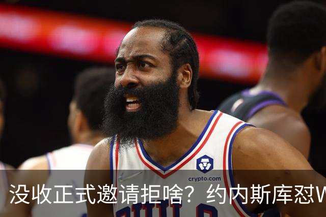 没收正式邀请拒啥？约内斯库怼WNBA官方：连个正式邀约都没给