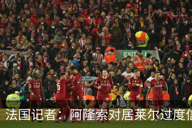 法国记者：阿隆索对居莱尔过度信任，多位球员感到不满