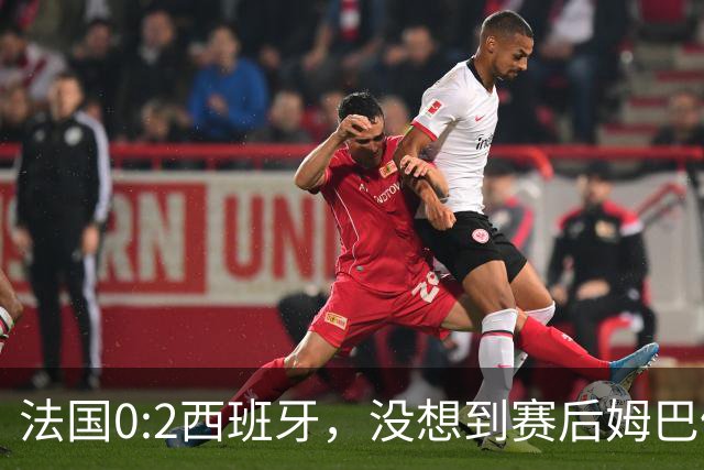 法国0:2西班牙，没想到赛后姆巴佩这样说，高估了自己被对手研究透