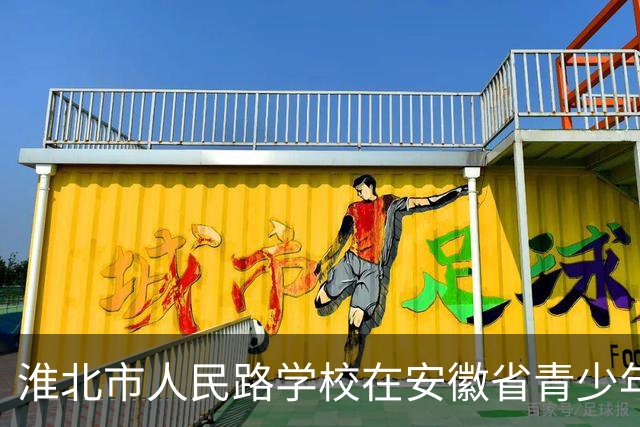 淮北市人民路学校在安徽省青少年足球联赛淮北市联赛中斩获佳绩