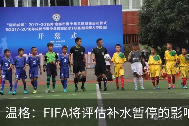 温格：FIFA将评估补水暂停的影响，世界杯扩军48队是巨大成功
