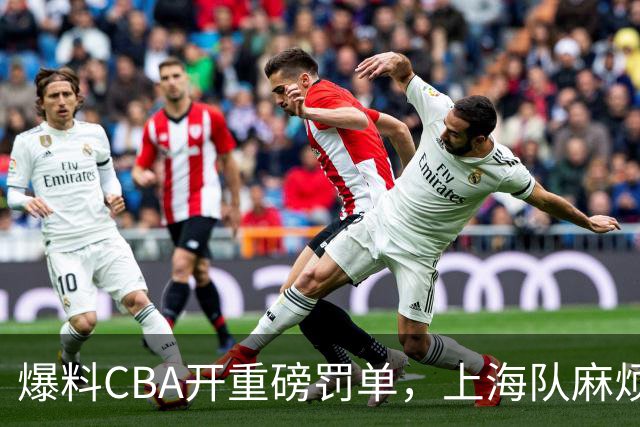 爆料CBA开重磅罚单，上海队麻烦了，张镇麟也陷入兴奋剂争议