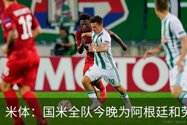 米体：国米全队今晚为阿根廷和劳塔罗加油