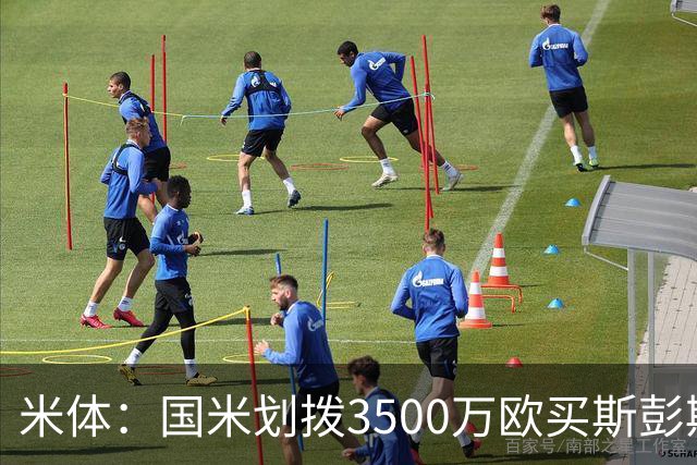 米体：国米划拨3500万欧买斯彭斯；斯通斯的薪水要求可能不会过高