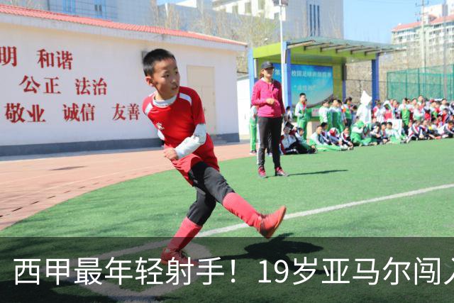 西甲最年轻射手！19岁亚马尔闯入世界杯决赛，年薪已超2000万