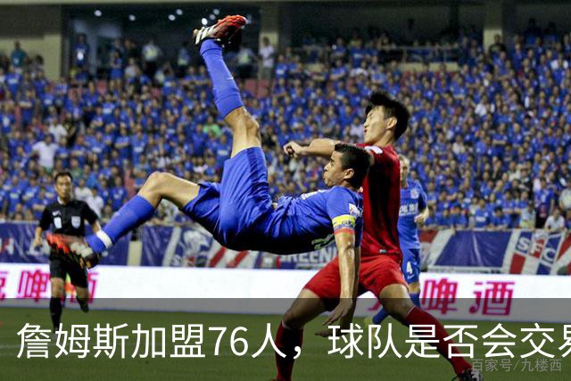 詹姆斯加盟76人，球队是否会交易得到布朗尼？
