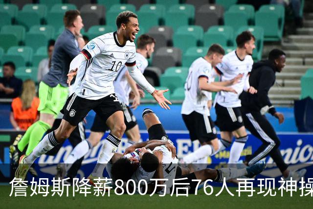 詹姆斯降薪800万后76人再现神操作！湖人冠军搭档波普买断赴费城，阵容深度已足够叫板东部