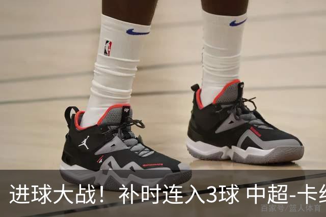 进球大战！补时连入3球 中超-卡约读秒绝杀玉昆4-3新鹏城