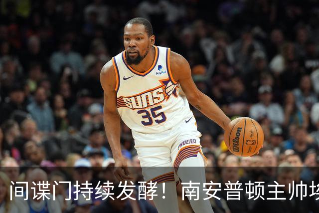 间谍门持续发酵！南安普顿主帅埃克特遭英足总三项违规指控