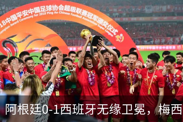 阿根廷0-1西班牙无缘卫冕，梅西双圈大满贯梦碎，赛后那个举动才最戳人