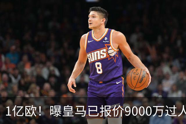 1亿欧！曝皇马已报价9000万过人王：球员渴望加盟 莱比锡要价1.3亿