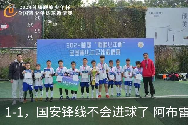 1-1，国安锋线不会进球了 阿布雷乌没金靴实力了 徐正源客场压着打