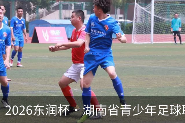 2026东润杯·湖南省青少年足球联赛在长沙开赛