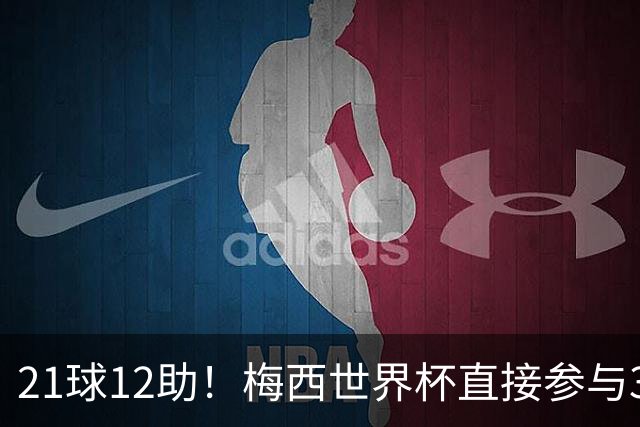 21球12助！梅西世界杯直接参与33球历史第一——连C罗都追不上