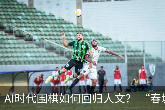 AI时代围棋如何回归人文？ “春城弈汇”探索新模式