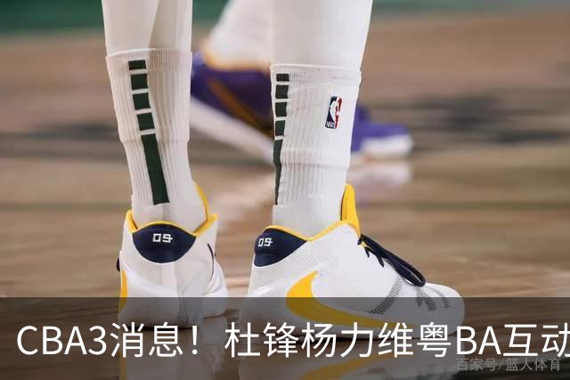 CBA3消息！杜锋杨力维粤BA互动，余嘉豪重返CBA，广厦超市开张？