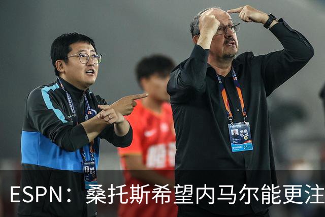 ESPN：桑托斯希望内马尔能更注意自己言行，避免卷入网上争议