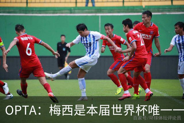 OPTA：梅西是本届世界杯唯一一位参与球队至少一半射门次数的球员