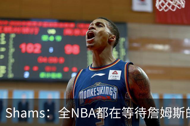 Shams：全NBA都在等待詹姆斯的选择，但他仍未做出决定