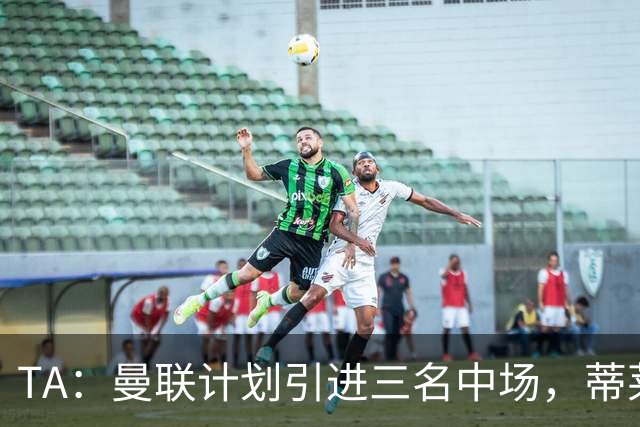 TA：曼联计划引进三名中场，蒂莱曼斯能帮助红魔向前传球